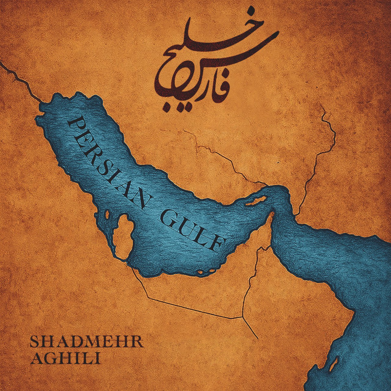 شادمهر عقیلی - خلیج فارس